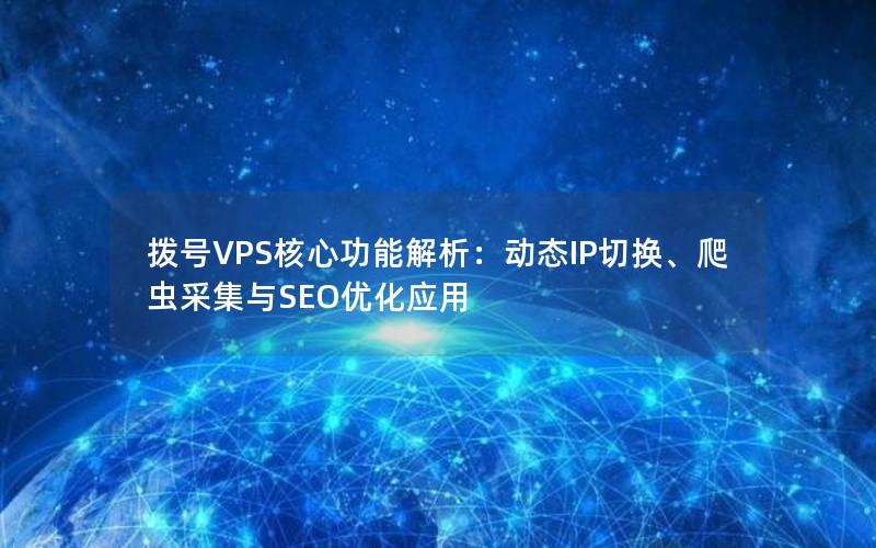 拨号VPS核心功能解析：动态IP切换、爬虫采集与SEO优化应用