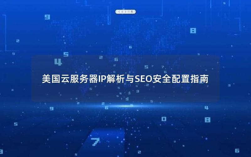 美国云服务器IP解析与SEO安全配置指南