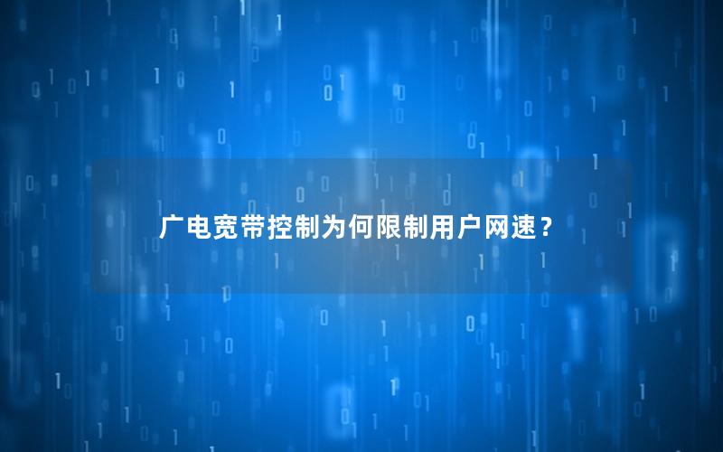 广电宽带控制为何限制用户网速？