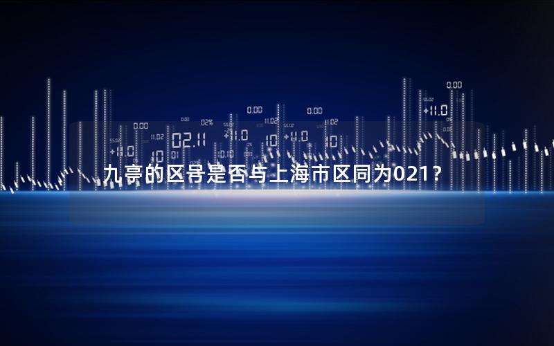 九亭的区号是否与上海市区同为021？