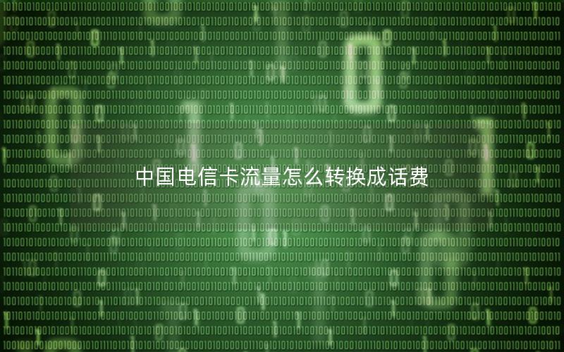 中国电信卡流量怎么转换成话费