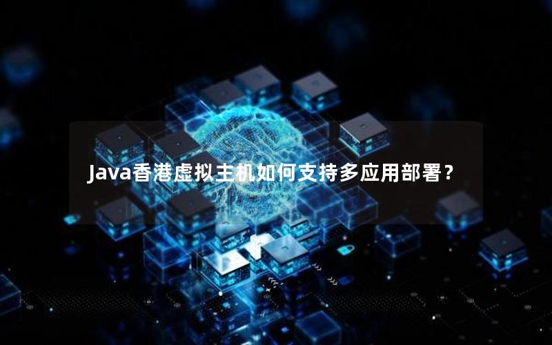 Java香港虚拟主机如何支持多应用部署？