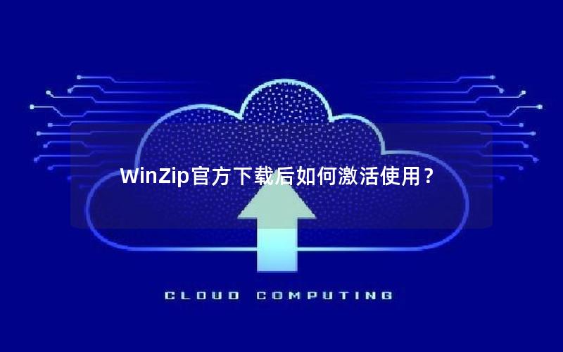 WinZip官方下载后如何激活使用？