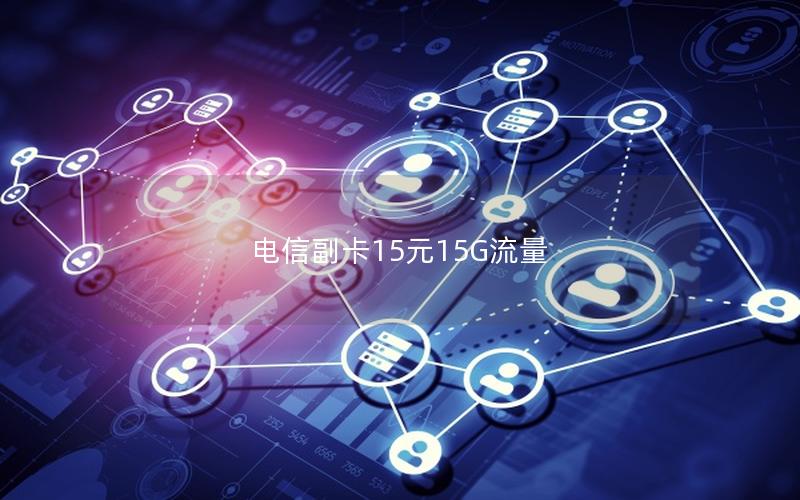 电信副卡15元15G流量