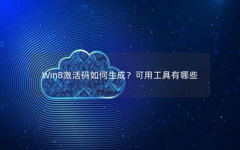 Win8激活码如何生成？可用工具有哪些