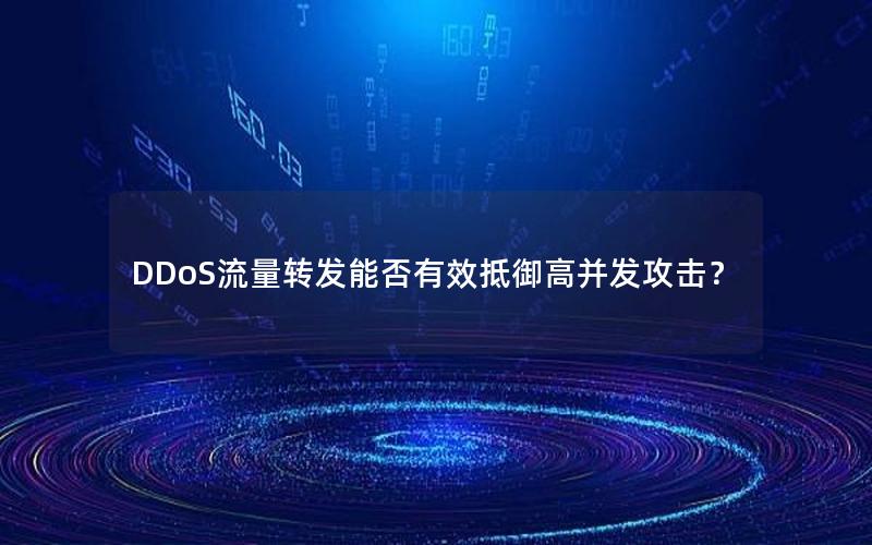 DDoS流量转发能否有效抵御高并发攻击？