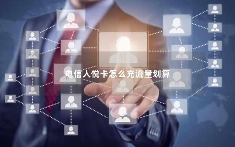 电信人悦卡怎么充流量划算