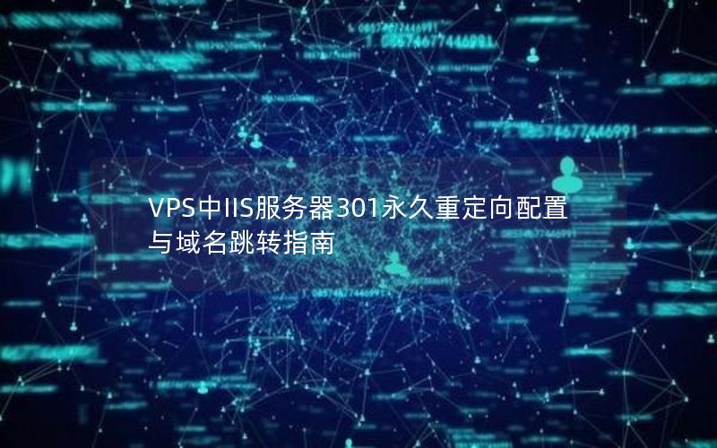 VPS中IIS服务器301永久重定向配置与域名跳转指南