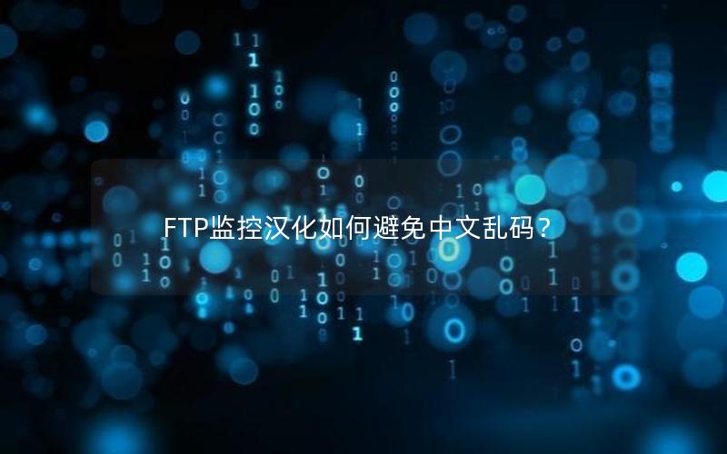 FTP监控汉化如何避免中文乱码？