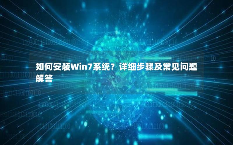 如何安装Win7系统？详细步骤及常见问题解答