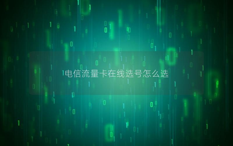 电信流量卡在线选号怎么选