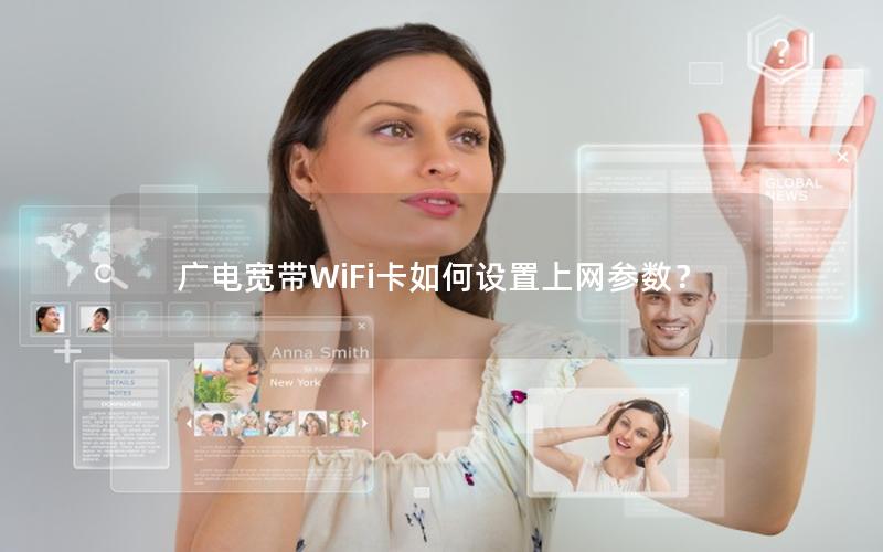 广电宽带WiFi卡如何设置上网参数？