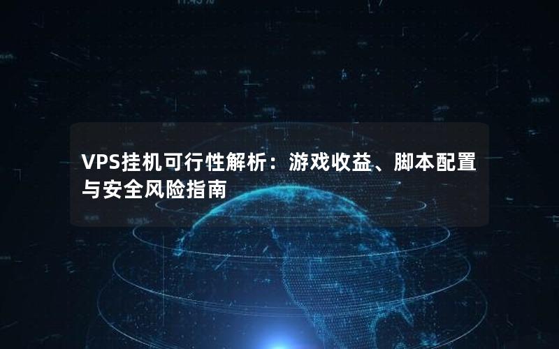 VPS挂机可行性解析：游戏收益、脚本配置与安全风险指南