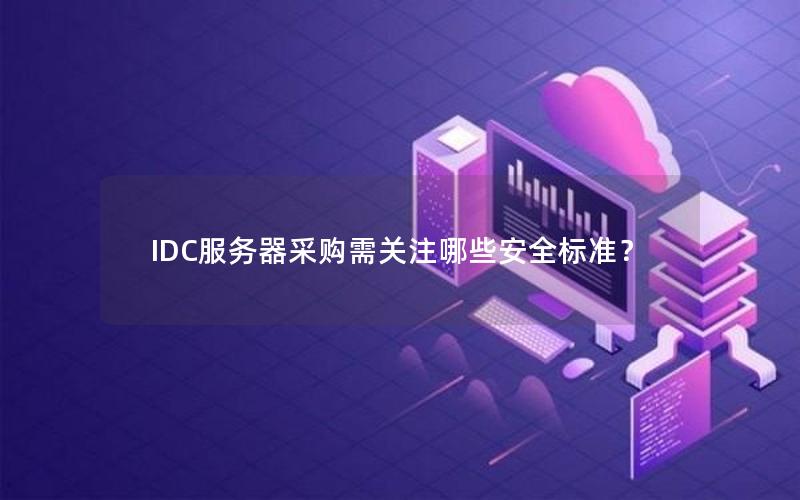 IDC服务器采购需关注哪些安全标准？