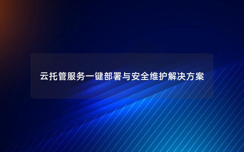 云托管服务一键部署与安全维护解决方案