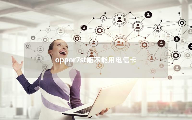 oppor7st能不能用电信卡