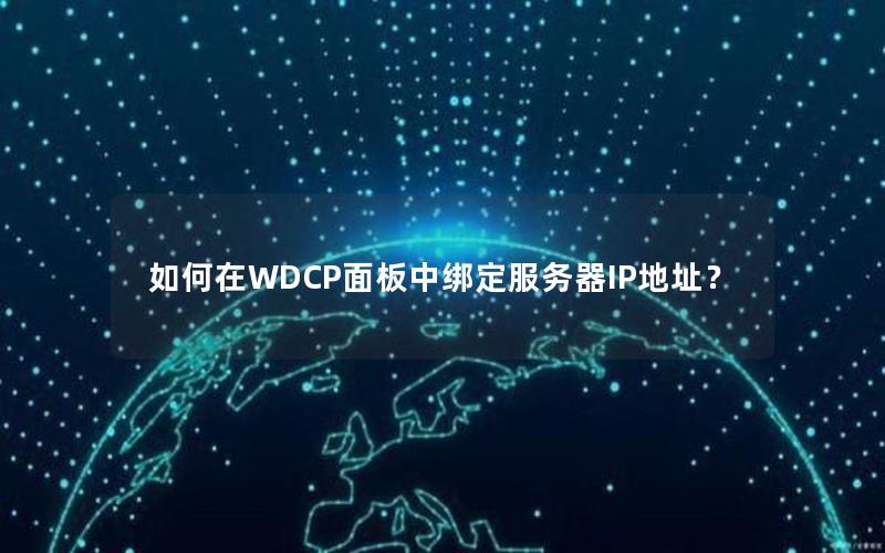 如何在WDCP面板中绑定服务器IP地址？