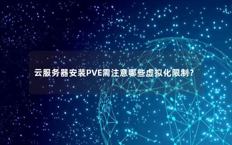 云服务器安装PVE需注意哪些虚拟化限制？