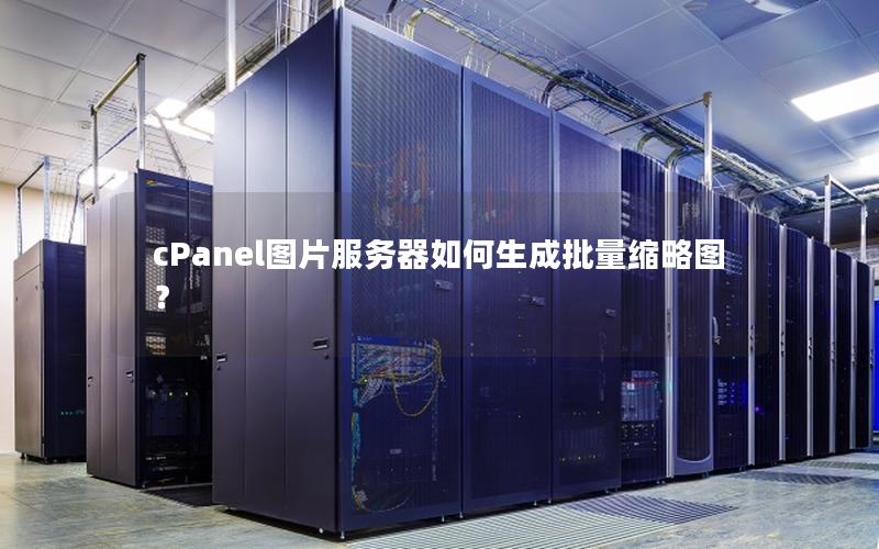 cPanel图片服务器如何生成批量缩略图？