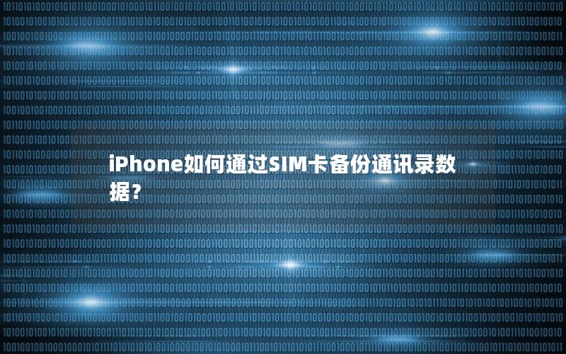 iPhone如何通过SIM卡备份通讯录数据？