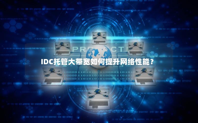 IDC托管大带宽如何提升网络性能？