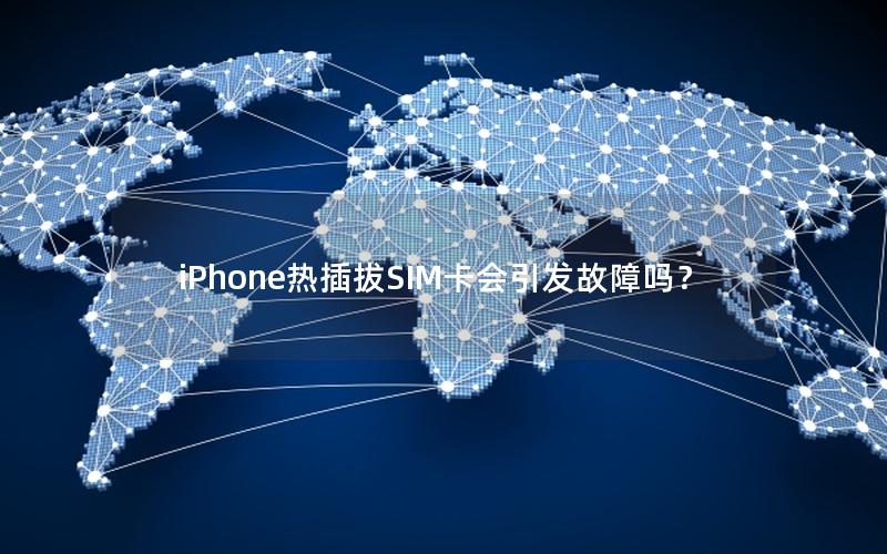 iPhone热插拔SIM卡会引发故障吗？