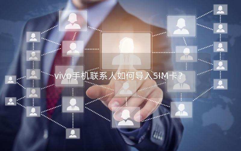 vivo手机联系人如何导入SIM卡？