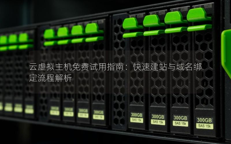 云虚拟主机免费试用指南：快速建站与域名绑定流程解析