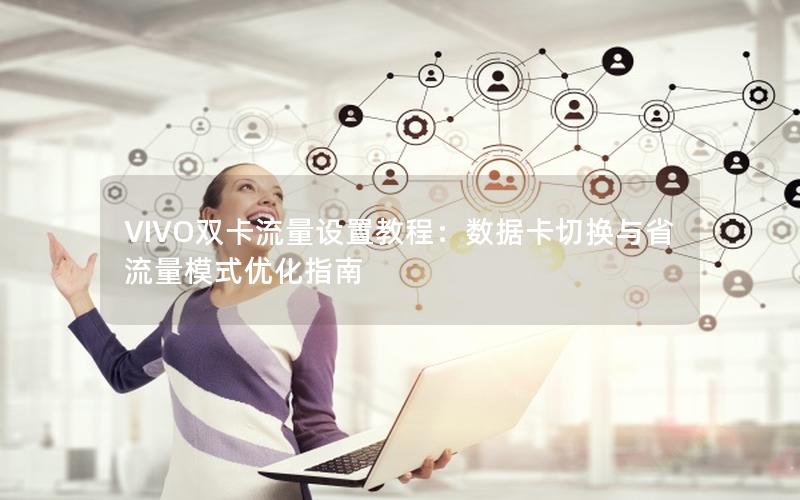 VIVO双卡流量设置教程：数据卡切换与省流量模式优化指南