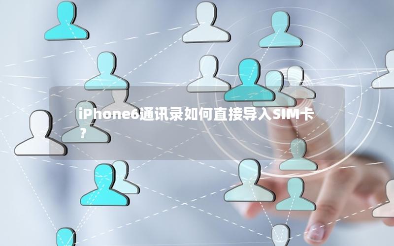 iPhone6通讯录如何直接导入SIM卡？