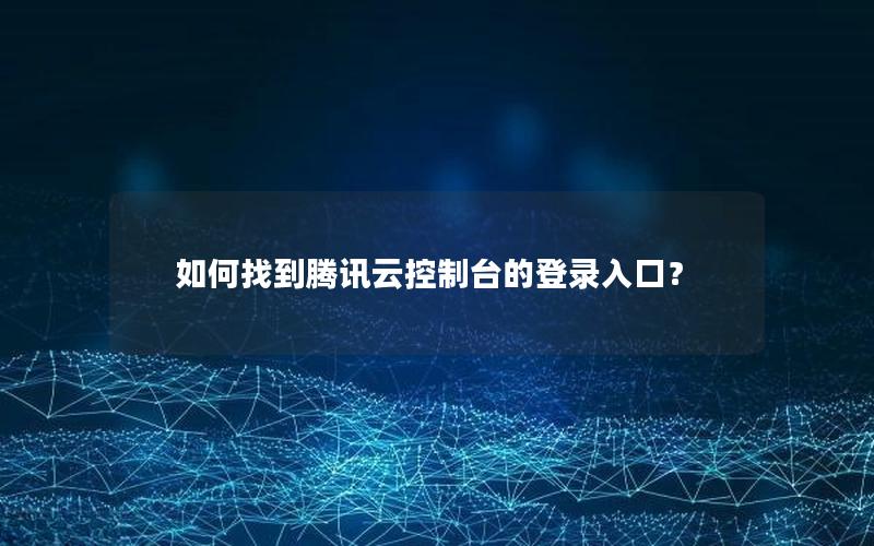 如何找到腾讯云控制台的登录入口？