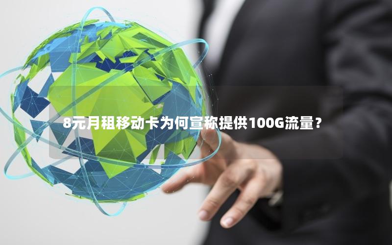 8元月租移动卡为何宣称提供100G流量？