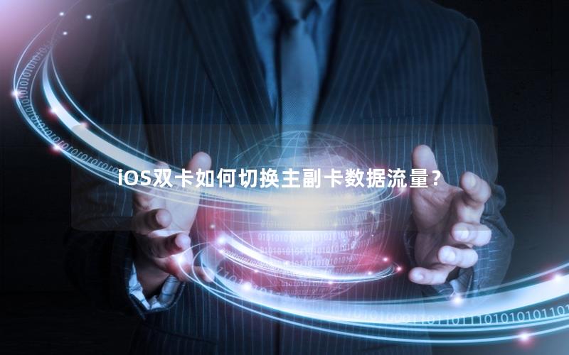 iOS双卡如何切换主副卡数据流量？