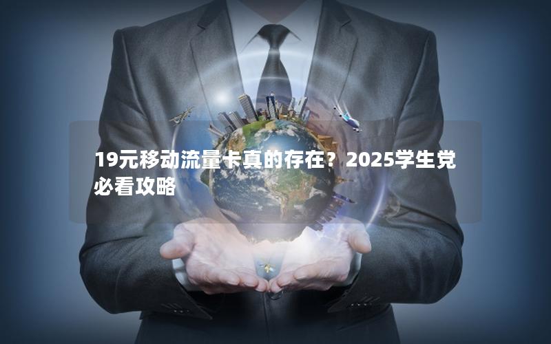 19元移动流量卡真的存在？2025学生党必看攻略