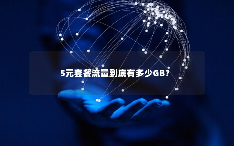 5元套餐流量到底有多少GB？