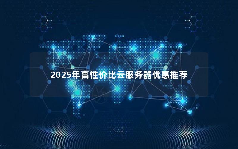 2025年高性价比云服务器优惠推荐