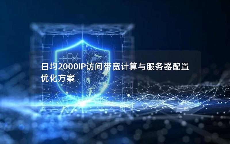 日均2000IP访问带宽计算与服务器配置优化方案