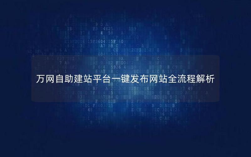 万网自助建站平台一键发布网站全流程解析