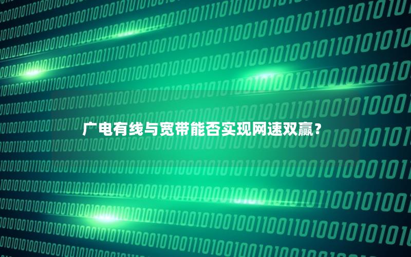 广电有线与宽带能否实现网速双赢？