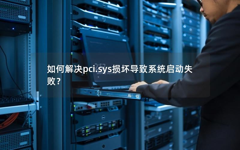 如何解决pci.sys损坏导致系统启动失败？