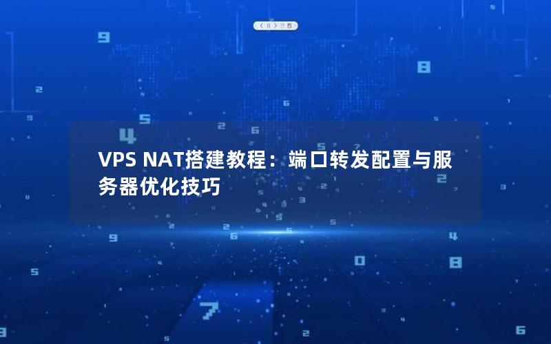 VPS NAT搭建教程：端口转发配置与服务器优化技巧