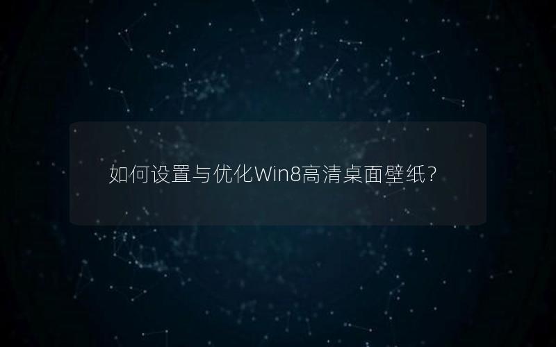 如何设置与优化Win8高清桌面壁纸？