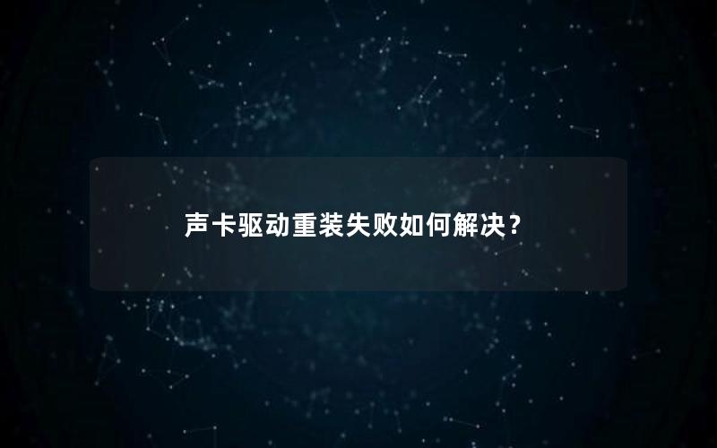 声卡驱动重装失败如何解决？