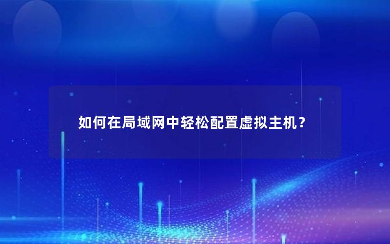 如何在局域网中轻松配置虚拟主机？