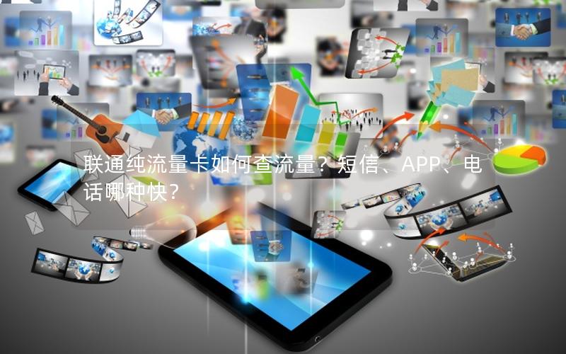 联通纯流量卡如何查流量？短信、APP、电话哪种快？