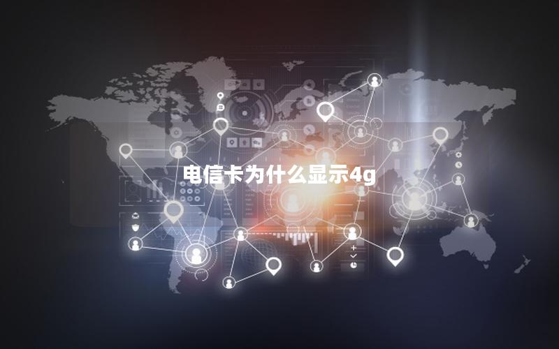 电信卡为什么显示4g