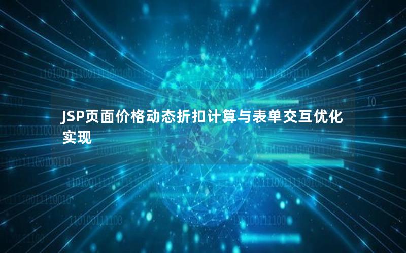 JSP页面价格动态折扣计算与表单交互优化实现