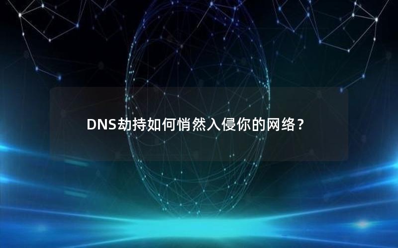 DNS劫持如何悄然入侵你的网络？