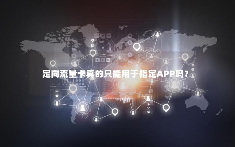 定向流量卡真的只能用于指定APP吗？