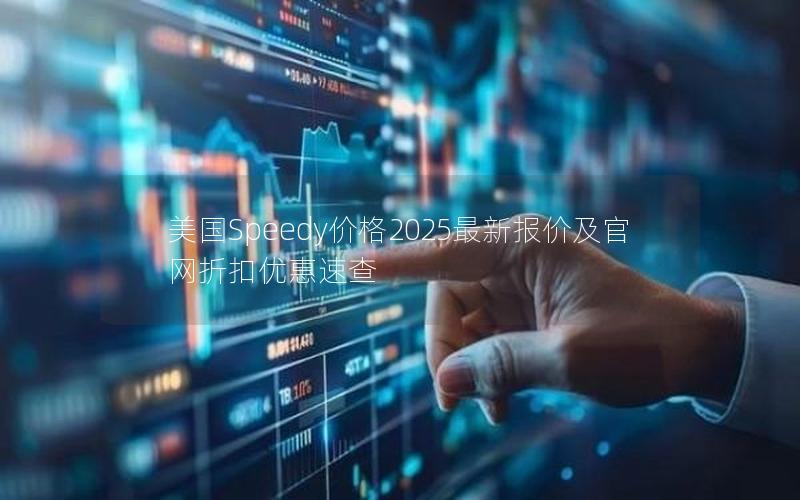 美国Speedy价格2025最新报价及官网折扣优惠速查